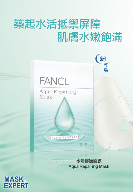 築起水活抵禦屏障　肌膚水嫩飽滿
FANCL 水活修護面膜 Aqua Repairing Mask