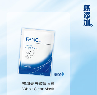 FANCL 祛斑亮白修護面膜 White Clear Mask