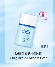 FANCL 限量版「防曬露30號 (珍珠肌)」 Sunguard 30  Nuance Pearl