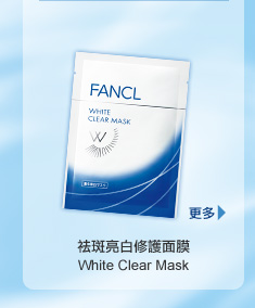 FANCL 祛斑亮白修護面膜 White Clear Mask