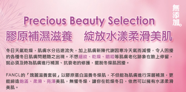 Precious Beauty Selection 膠原補濕滋養　綻放水漾柔滑美肌